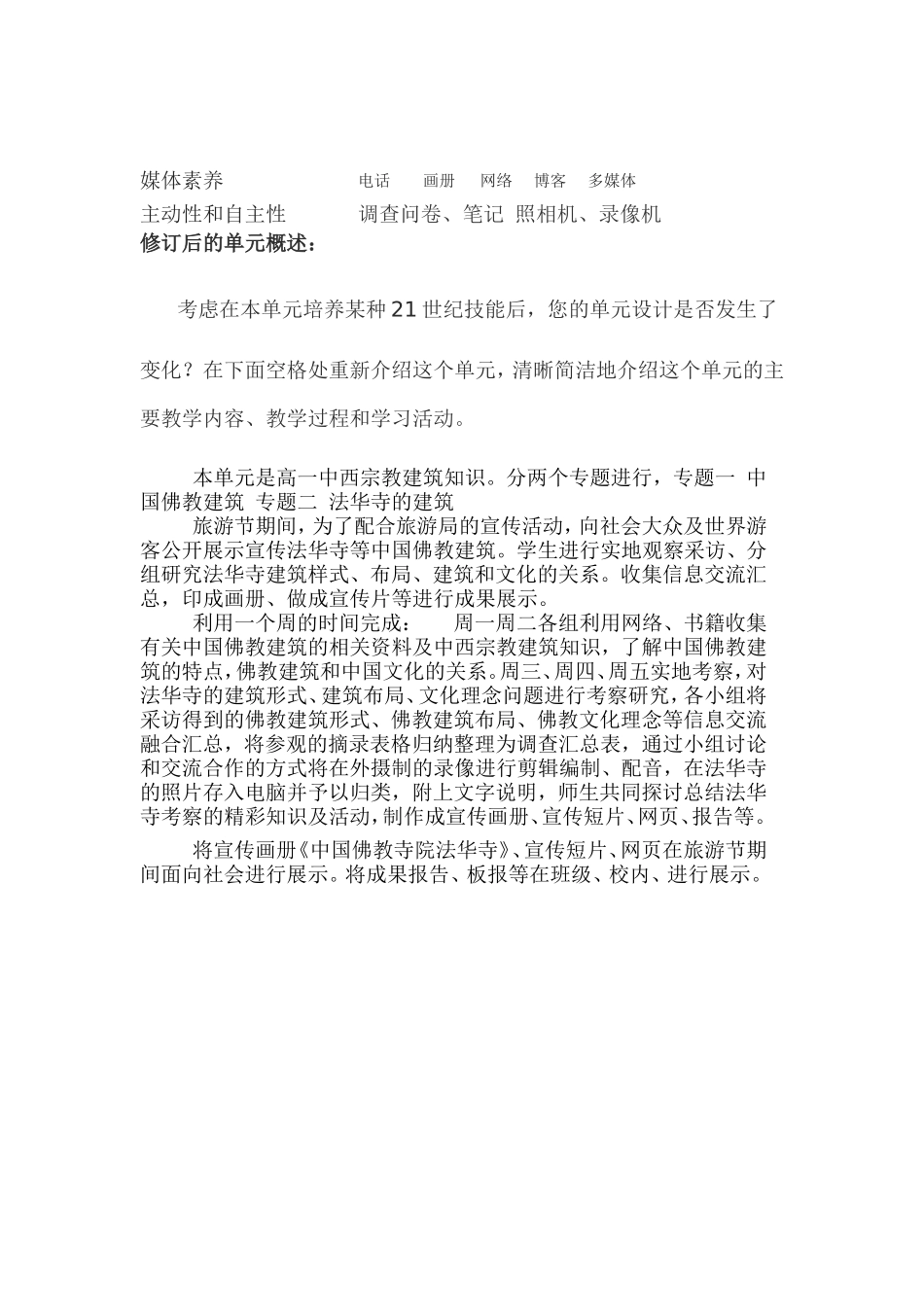 2013年远程培训intel未来教育项目美术模块一作业探讨佛教寺院法华寺的修建渊源_第3页