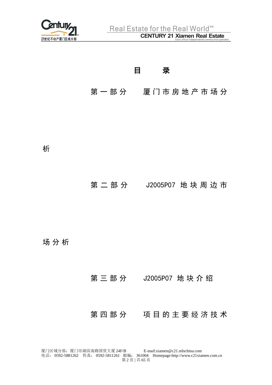 21世纪不动产厦门区域分部杏林悦美J2005P07地块投资分析报告_第2页