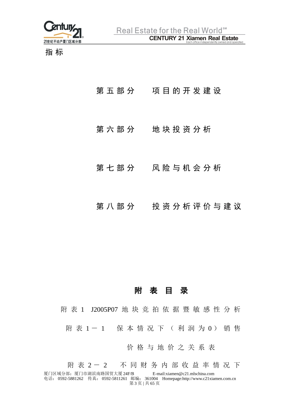 21世纪不动产厦门区域分部杏林悦美J2005P07地块投资分析报告_第3页