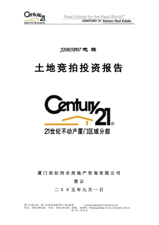 21世纪不动产厦门区域分部杏林悦美J2005P07地块投资分析报告
