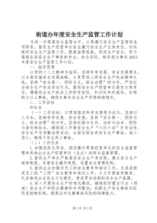 街道办年度安全生产监管工作计划