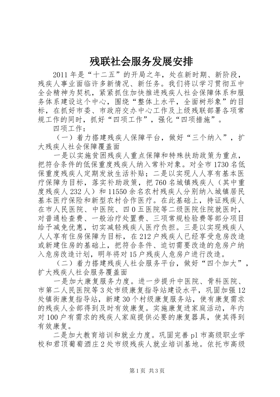 残联社会服务发展安排_第1页