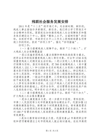 残联社会服务发展安排