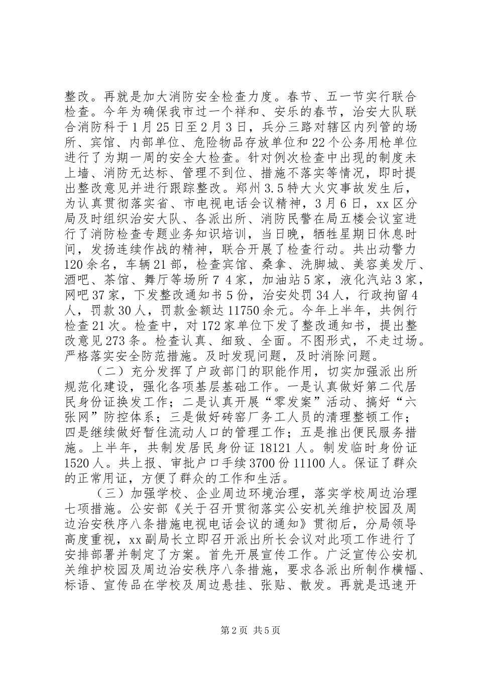 治安大队上半年工作总结暨下半年工作安排_第2页