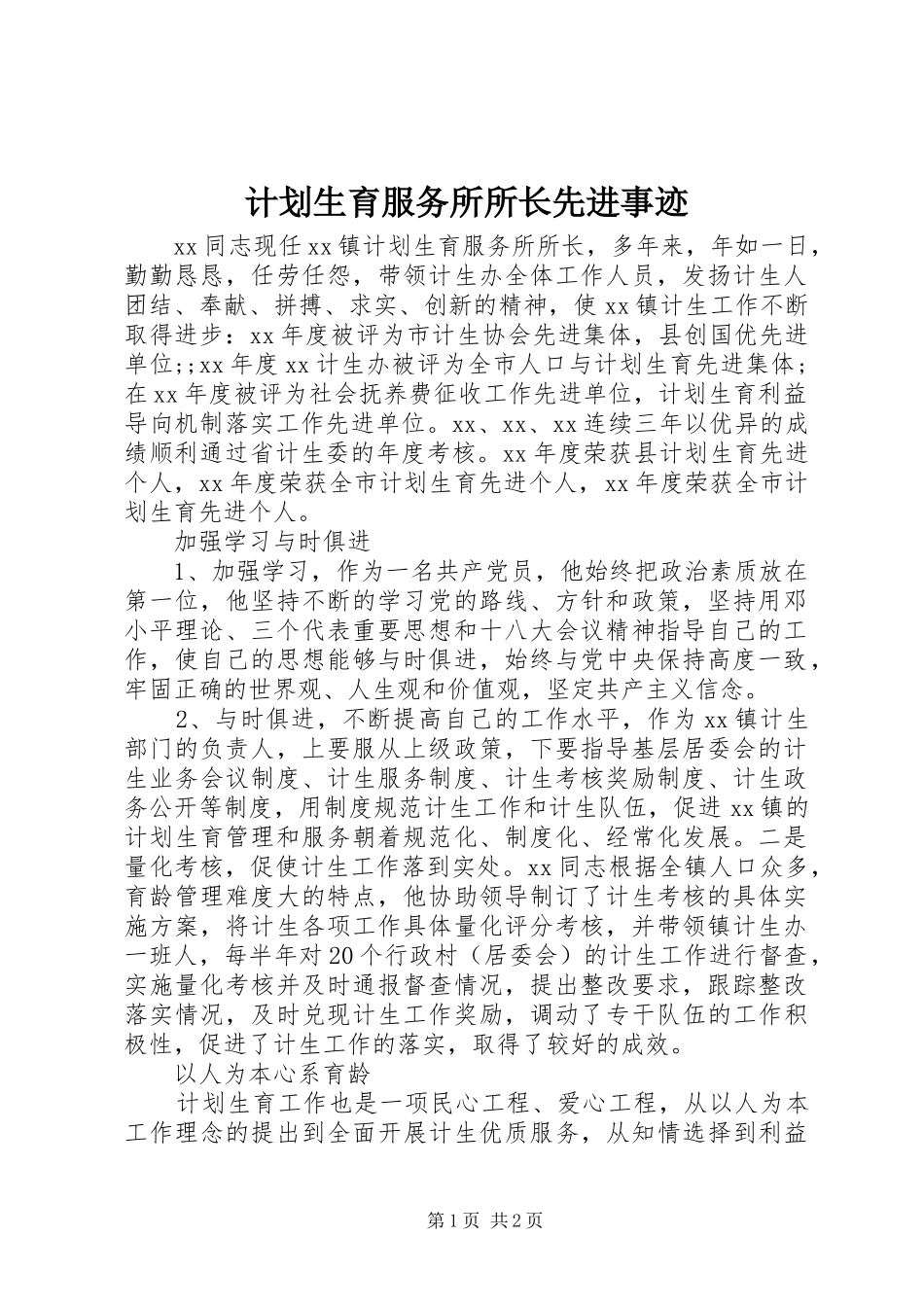 计划生育服务所所长先进事迹_第1页