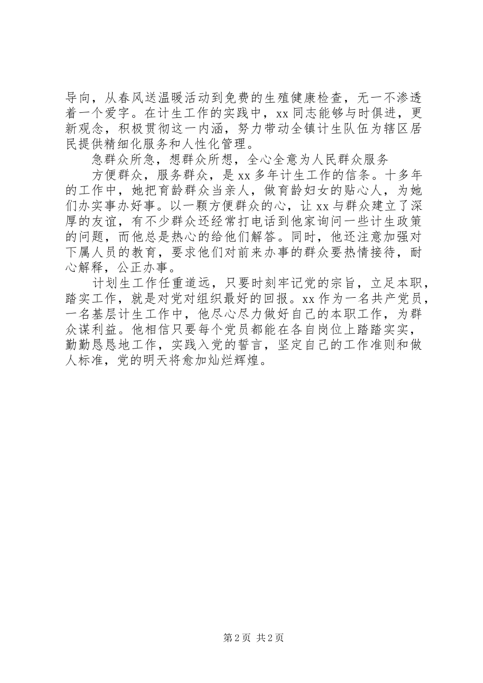 计划生育服务所所长先进事迹_第2页