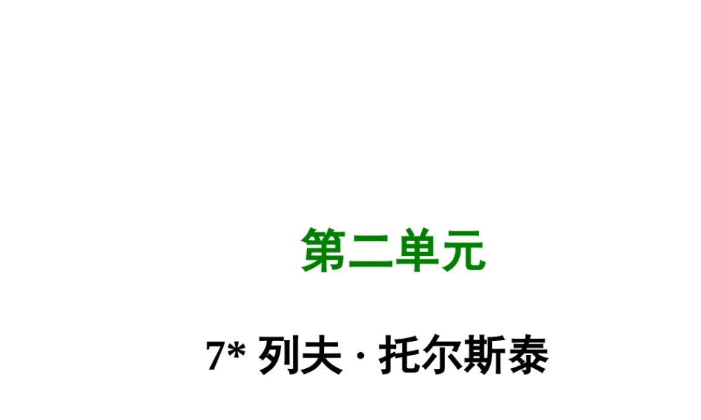 八年级语文上册 第二单元 7 列夫、托尔斯泰写作素材 新人教版 素材