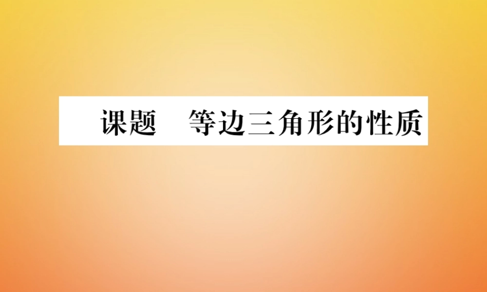 八年级数学下册 第1章 三角形的证明 课题2 等边三角形的性质当堂检测课件 (新版)北师大版 课件