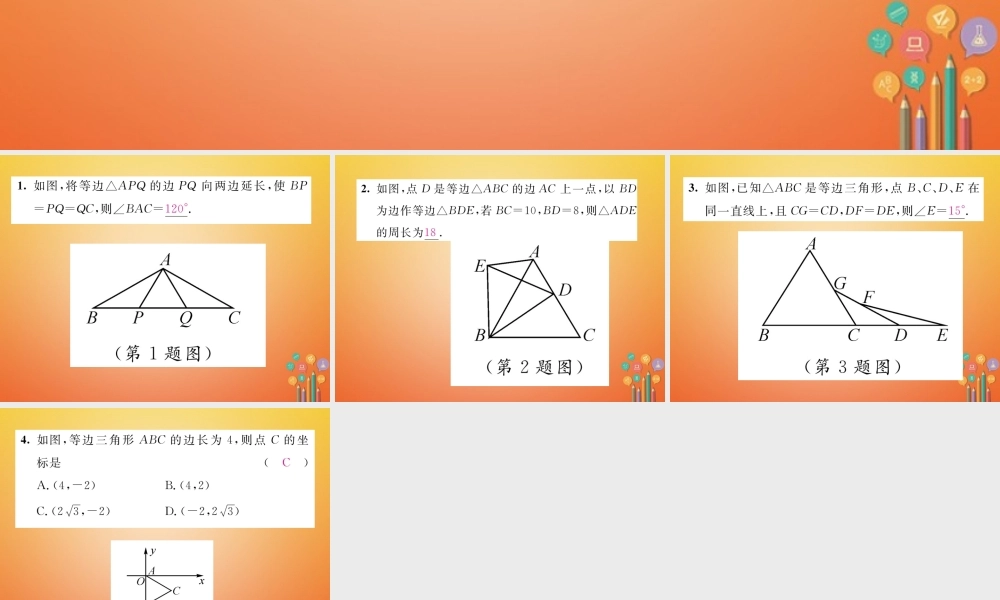 八年级数学下册 第1章 三角形的证明 课题2 等边三角形的性质当堂检测课件 (新版)北师大版 课件
