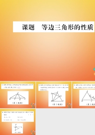 八年级数学下册 第1章 三角形的证明 课题2 等边三角形的性质当堂检测课件 (新版)北师大版 课件