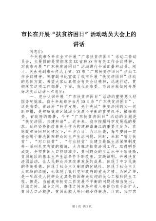 市长在开展“扶贫济困日”活动动员大会上的讲话