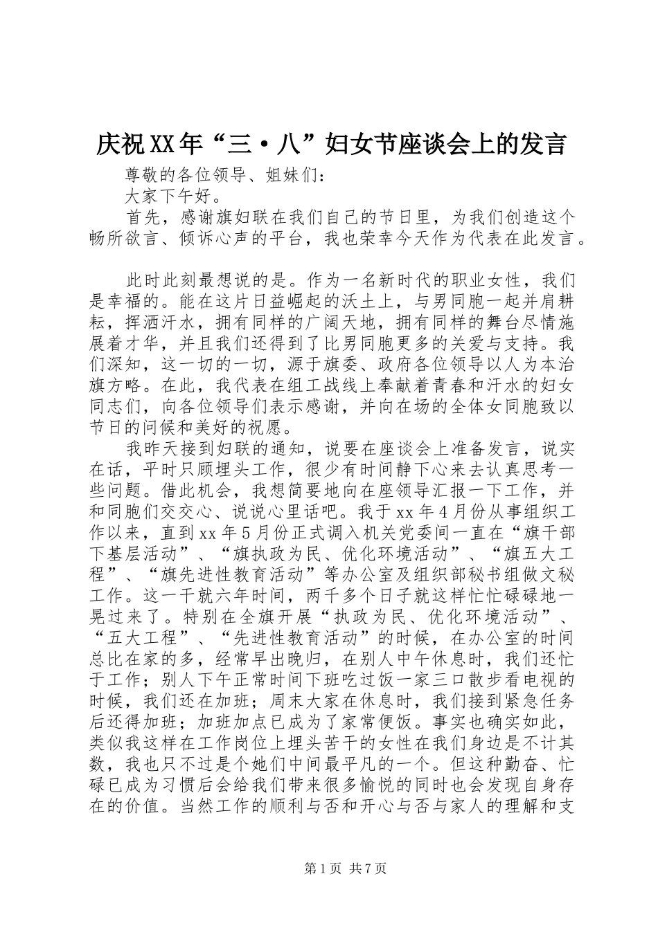 庆祝XX年“三·八”妇女节座谈会上的发言_第1页