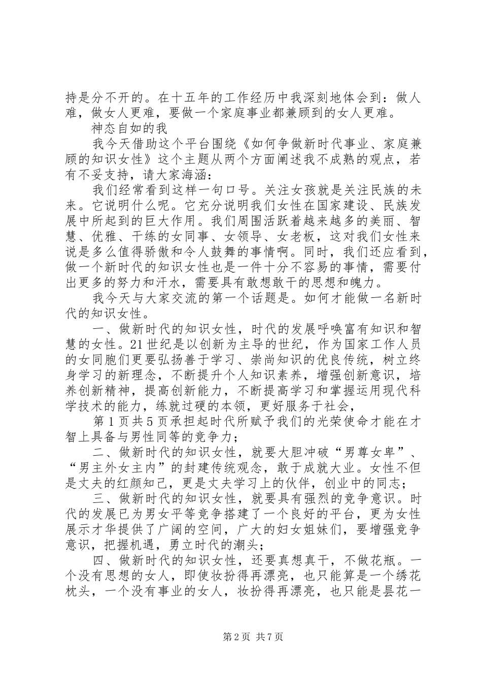 庆祝XX年“三·八”妇女节座谈会上的发言_第2页