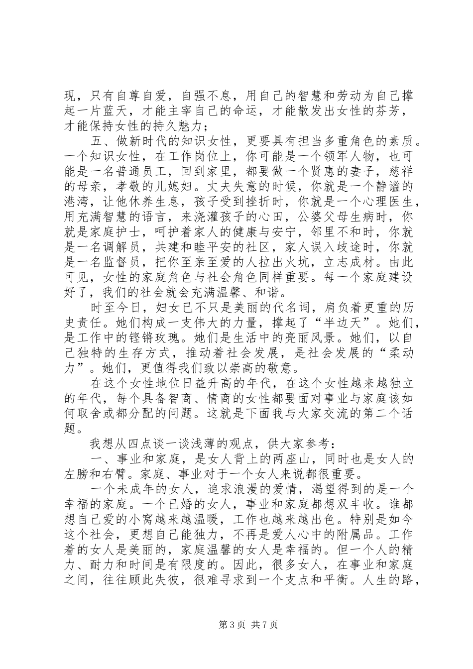 庆祝XX年“三·八”妇女节座谈会上的发言_第3页