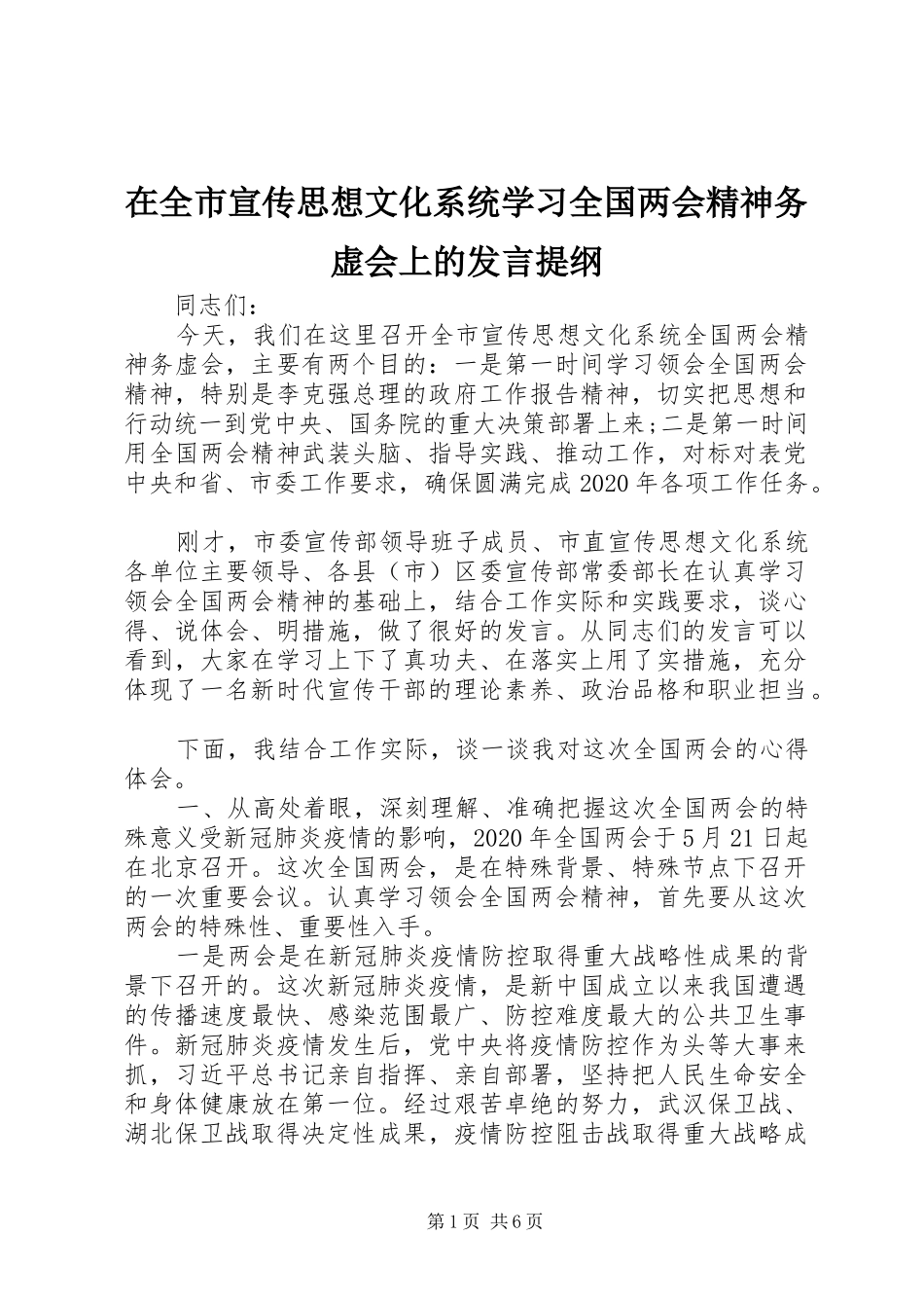 在全市宣传思想文化系统学习全国两会精神务虚会上的发言提纲_第1页