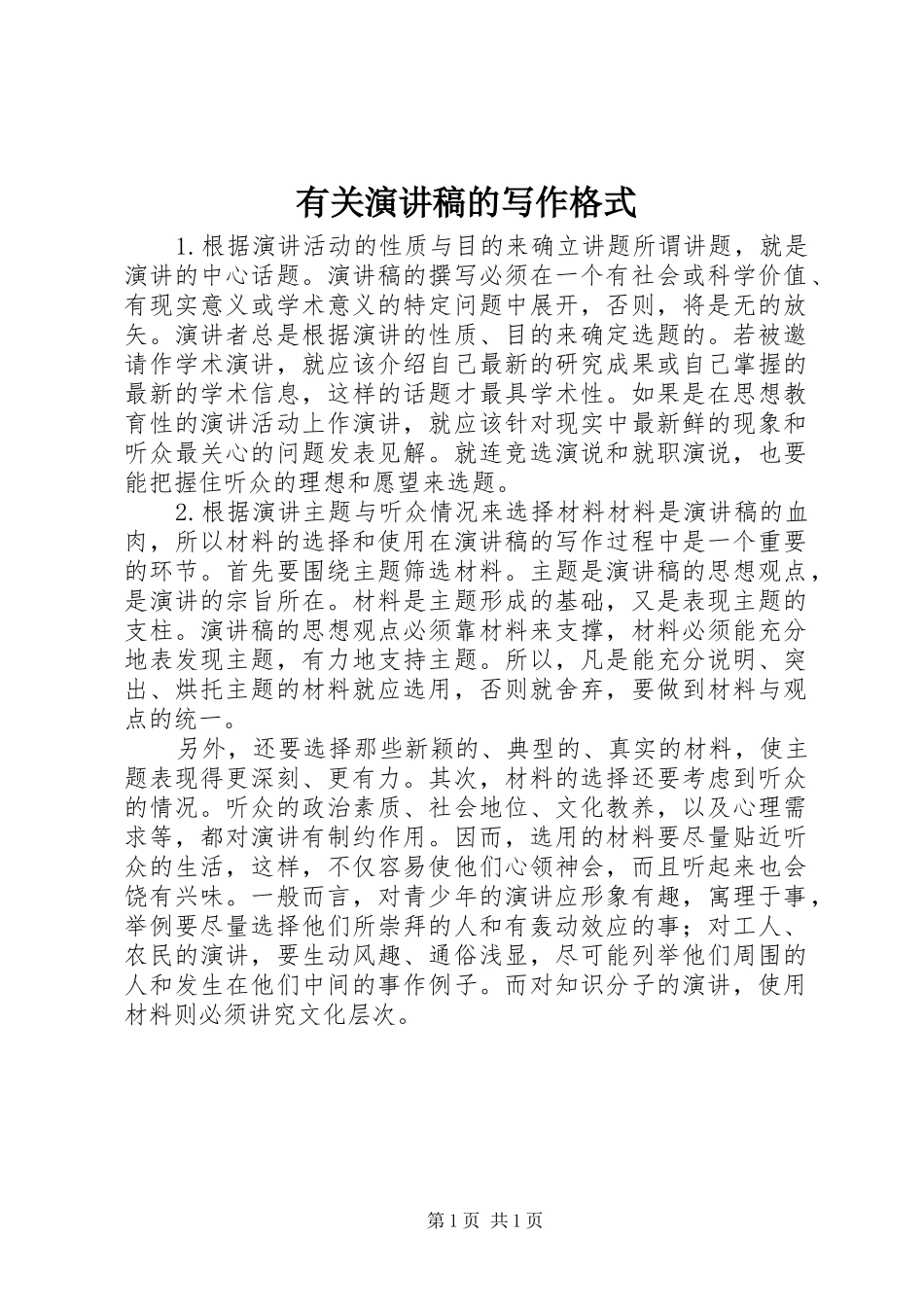 有关演讲稿的写作格式_第1页