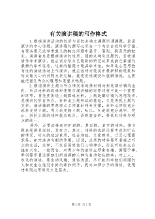有关演讲稿的写作格式