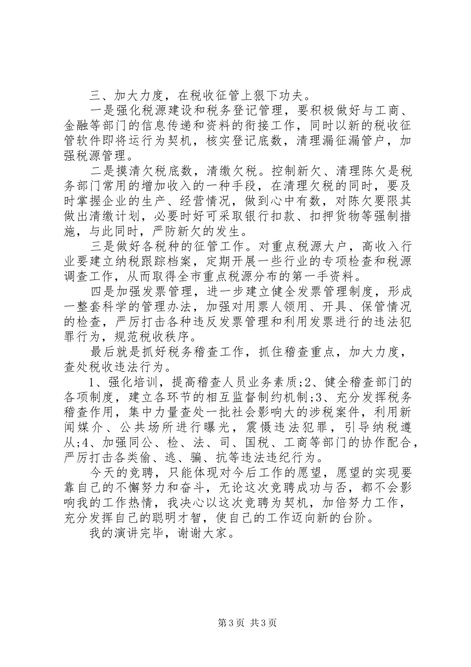 地方税务局副局岗位竞聘演讲稿_第3页
