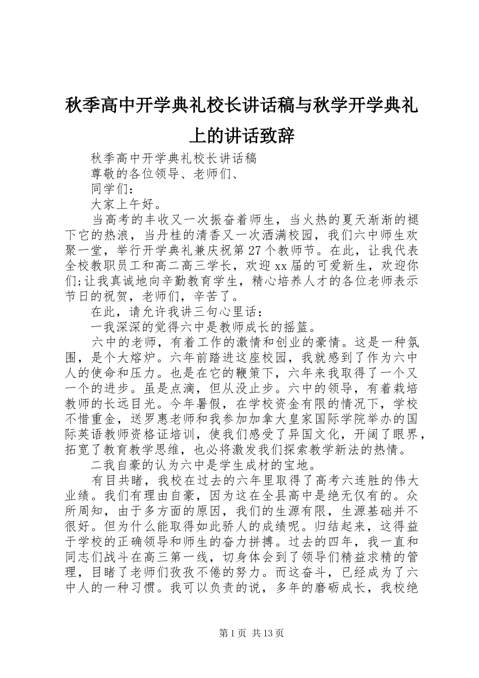 秋季高中开学典礼校长讲话稿与秋学开学典礼上的讲话致辞_第1页