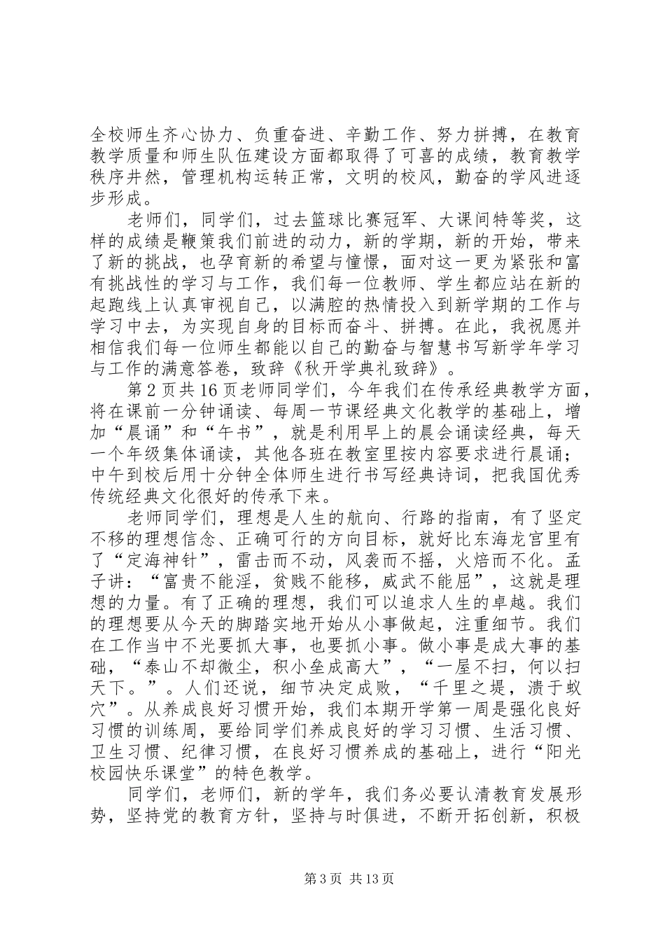 秋季高中开学典礼校长讲话稿与秋学开学典礼上的讲话致辞_第3页