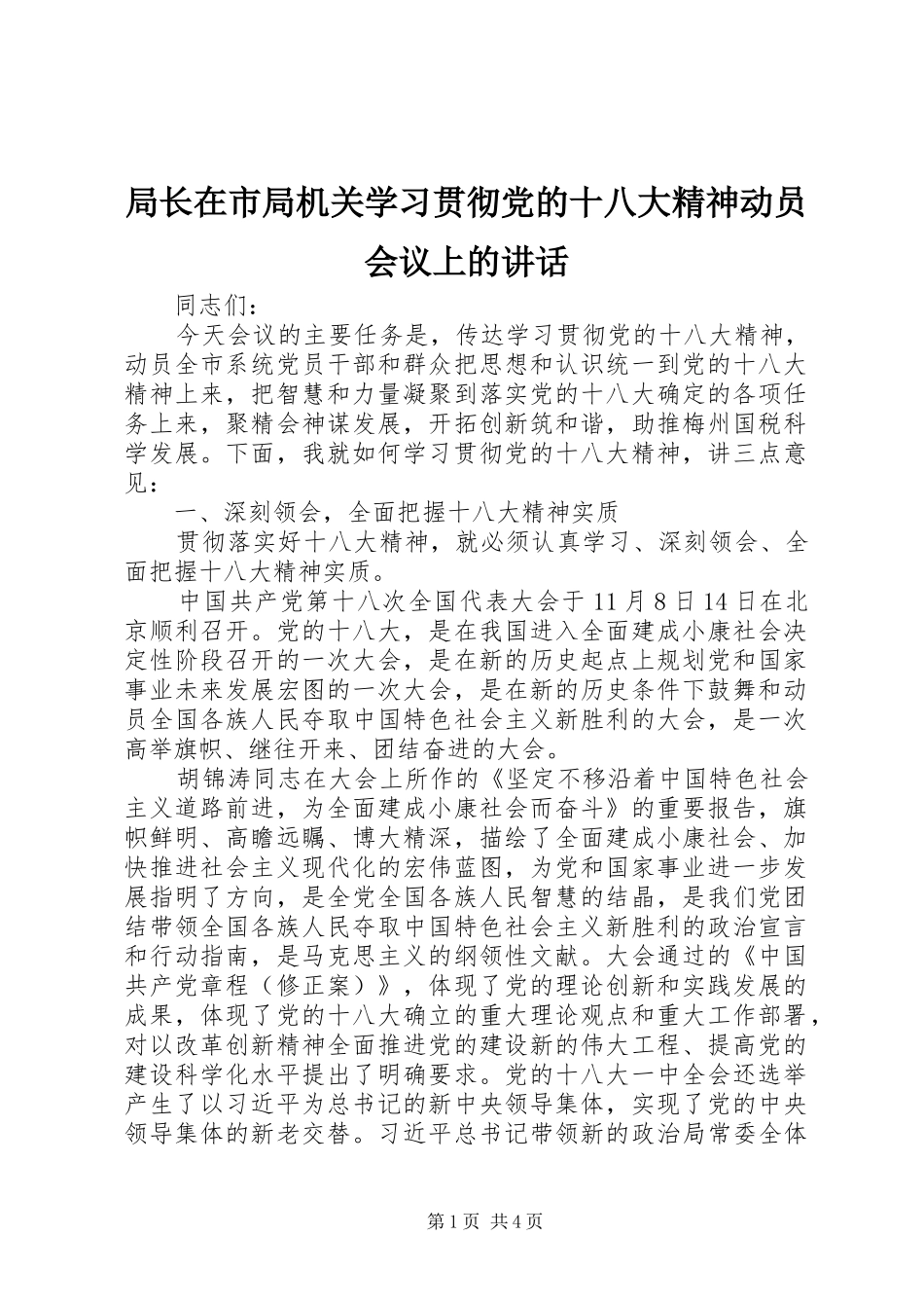 局长在市局机关学习贯彻党的十八大精神动员会议上的讲话_第1页