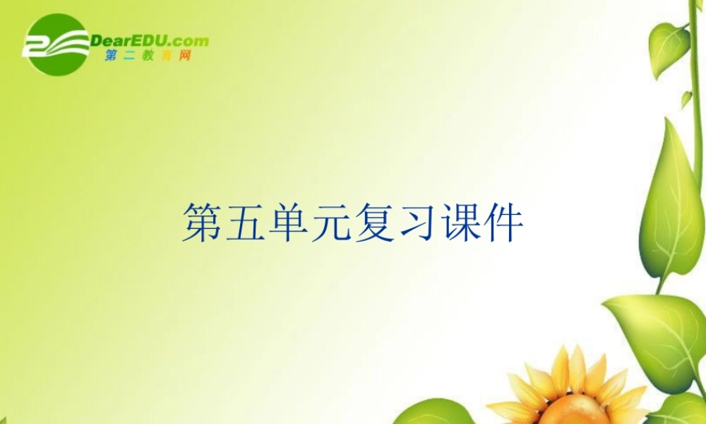 九年级语文下册：第五单元复习课件(苏教版) 课件