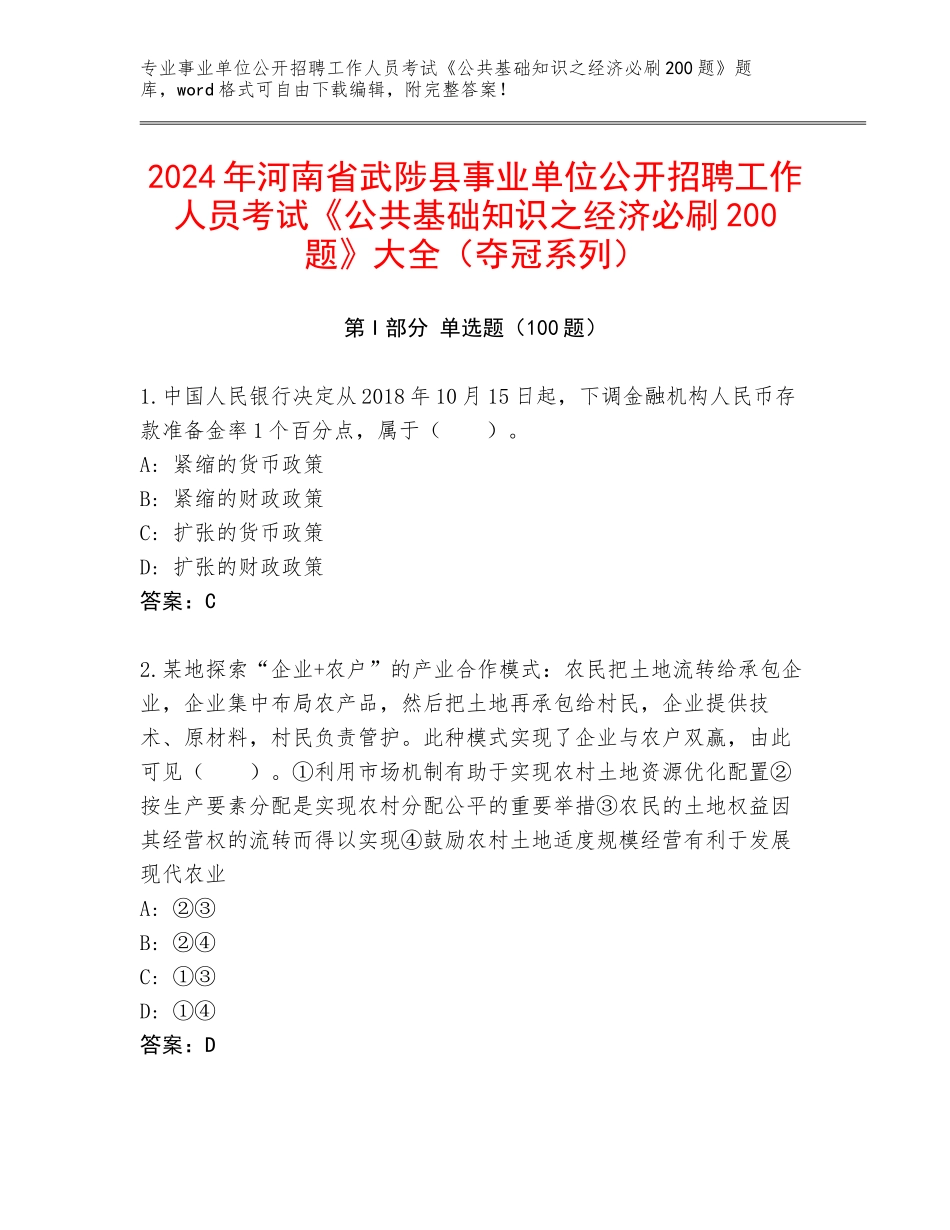 2024年河南省武陟县事业单位公开招聘工作人员考试《公共基础知识之经济必刷200题》大全（夺冠系列）_第1页
