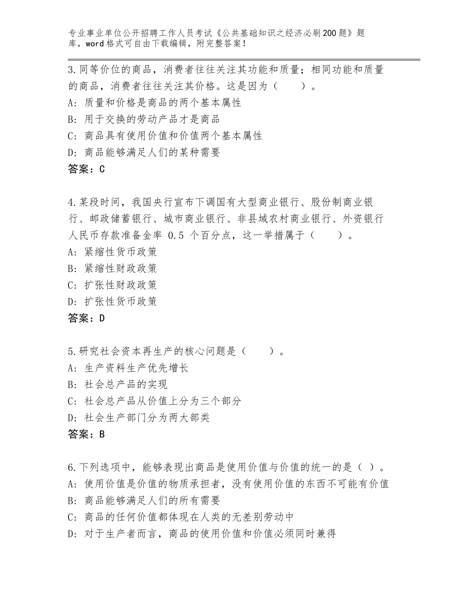 2024年河南省武陟县事业单位公开招聘工作人员考试《公共基础知识之经济必刷200题》大全（夺冠系列）_第2页