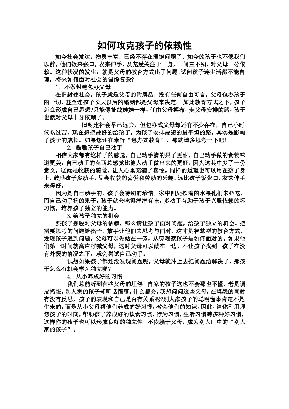 如何攻克孩子的依赖性_第1页