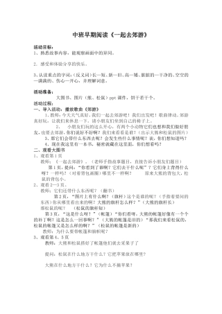 中班早期阅读一起去郊游教案