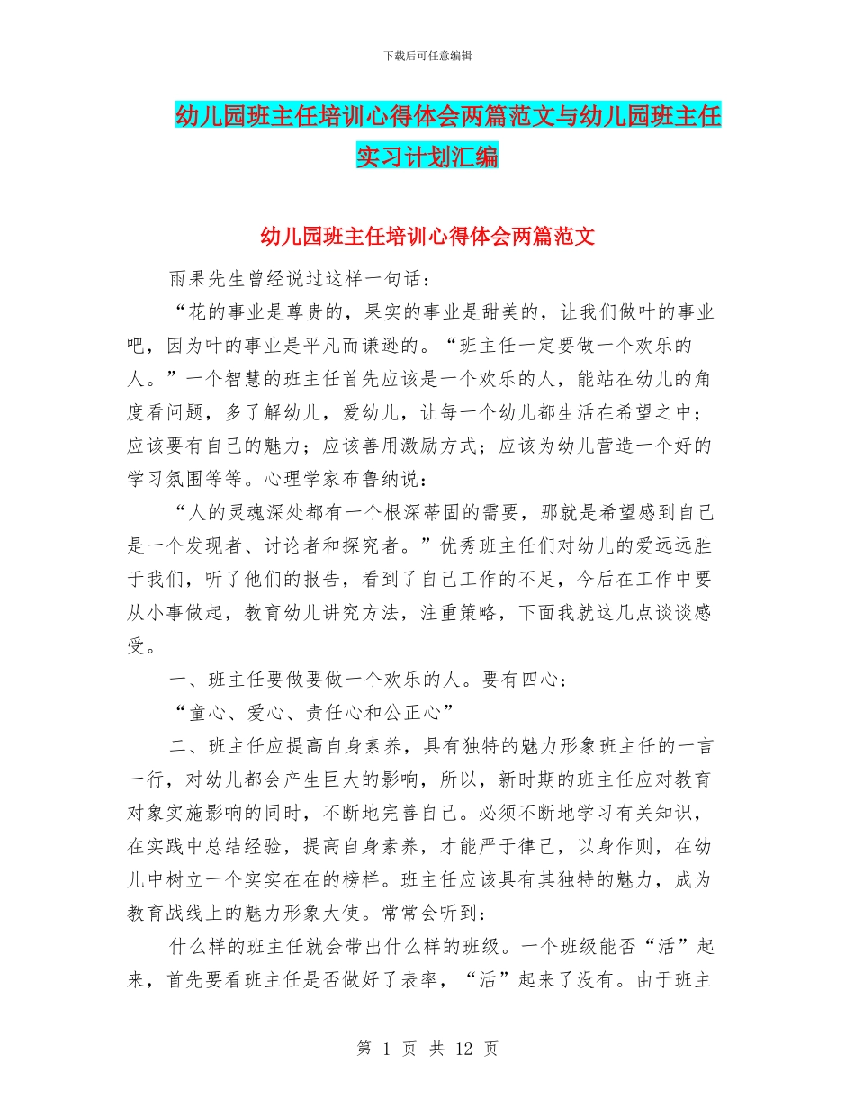 幼儿园班主任培训心得体会两篇范文与幼儿园班主任实习计划汇编_第1页