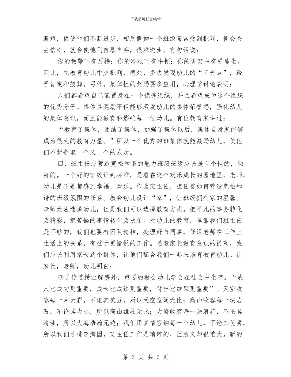 幼儿园班主任培训心得体会两篇范文与幼儿园班主任学期工作总结汇编_第3页