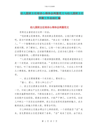幼儿园班主任培训心得体会两篇范文与幼儿园班主任学期工作总结汇编