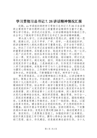 学习贯彻习总书记7.26讲话精神情况汇报
