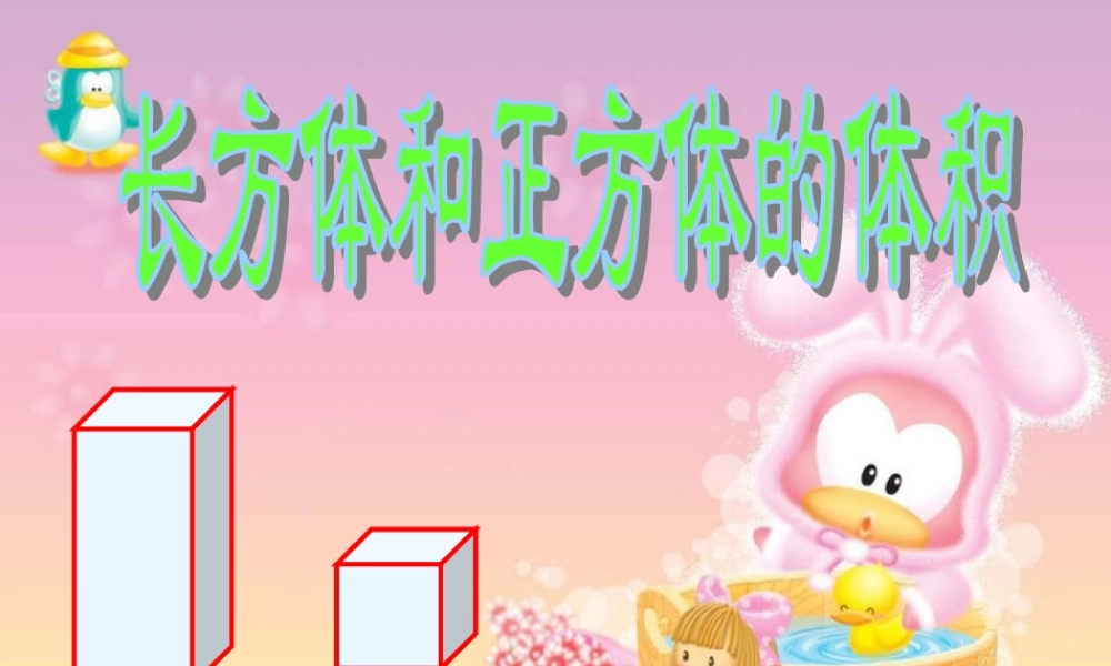 人教版数学第三单元《长方体正方体的体积》PPT