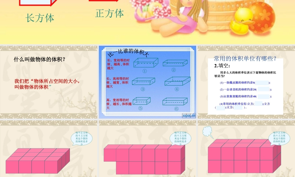 人教版数学第三单元《长方体正方体的体积》PPT