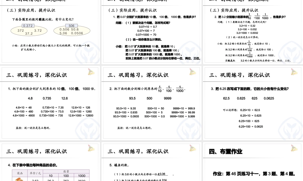 信息窗三(小数点的位置移动引起小数大小的变化)-(3)