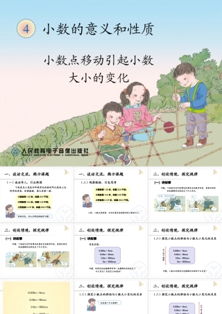 信息窗三(小数点的位置移动引起小数大小的变化)-(3)