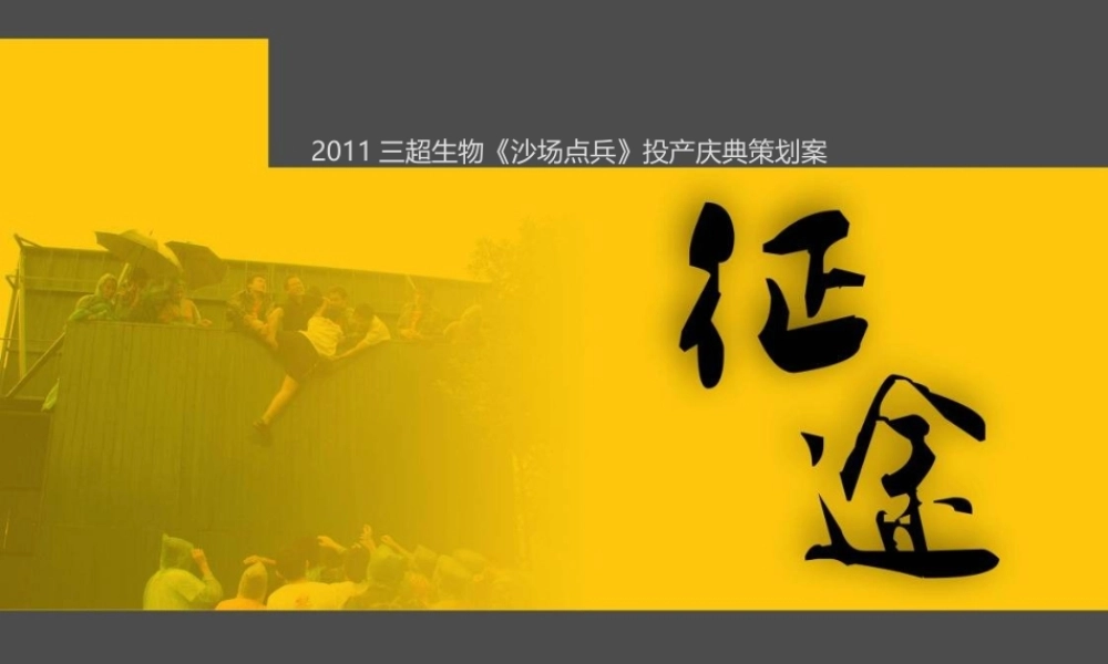 三超生物《沙场点兵》投产庆典策划案