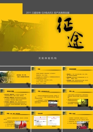 三超生物《沙场点兵》投产庆典策划案