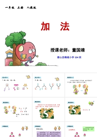 小学数学人教2011课标版一年级人教版一年级数学上册《加法》PPT
