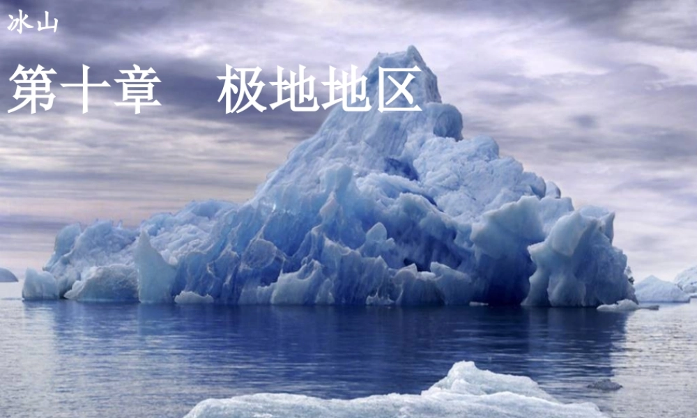 第十章-极地地区