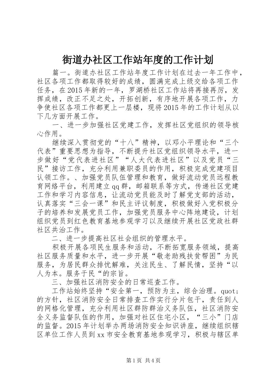 街道办社区工作站年度的工作计划_第1页