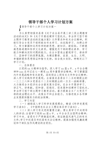 领导干部个人学习计划方案