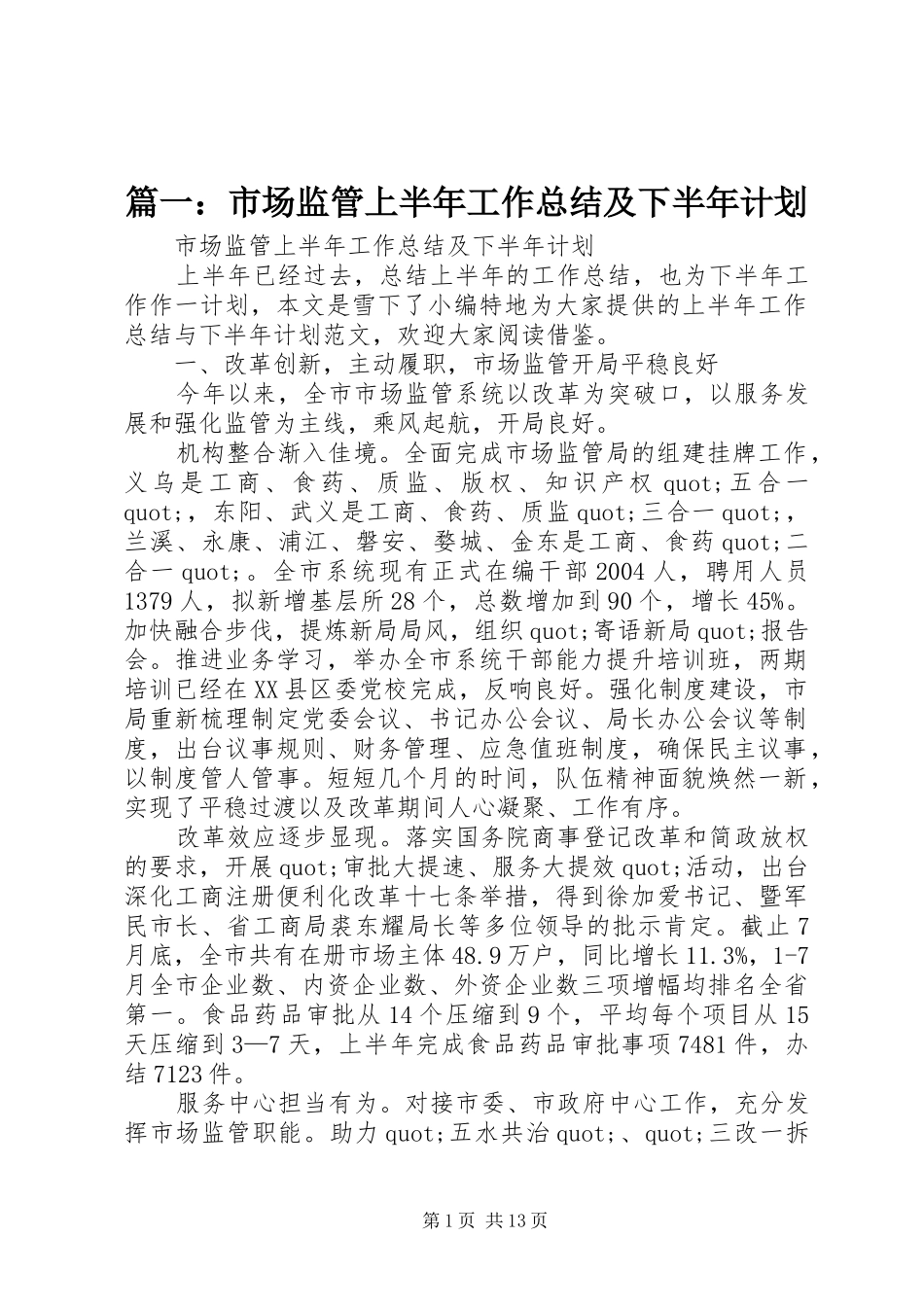 篇一：市场监管上半年工作总结及下半年计划_第1页