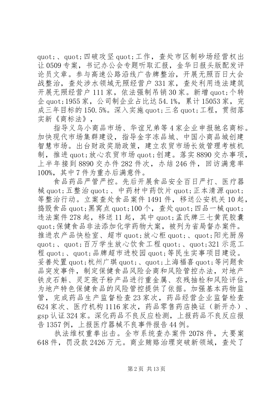 篇一：市场监管上半年工作总结及下半年计划_第2页