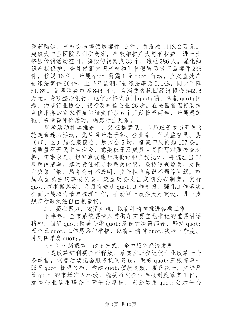 篇一：市场监管上半年工作总结及下半年计划_第3页