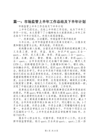 篇一：市场监管上半年工作总结及下半年计划