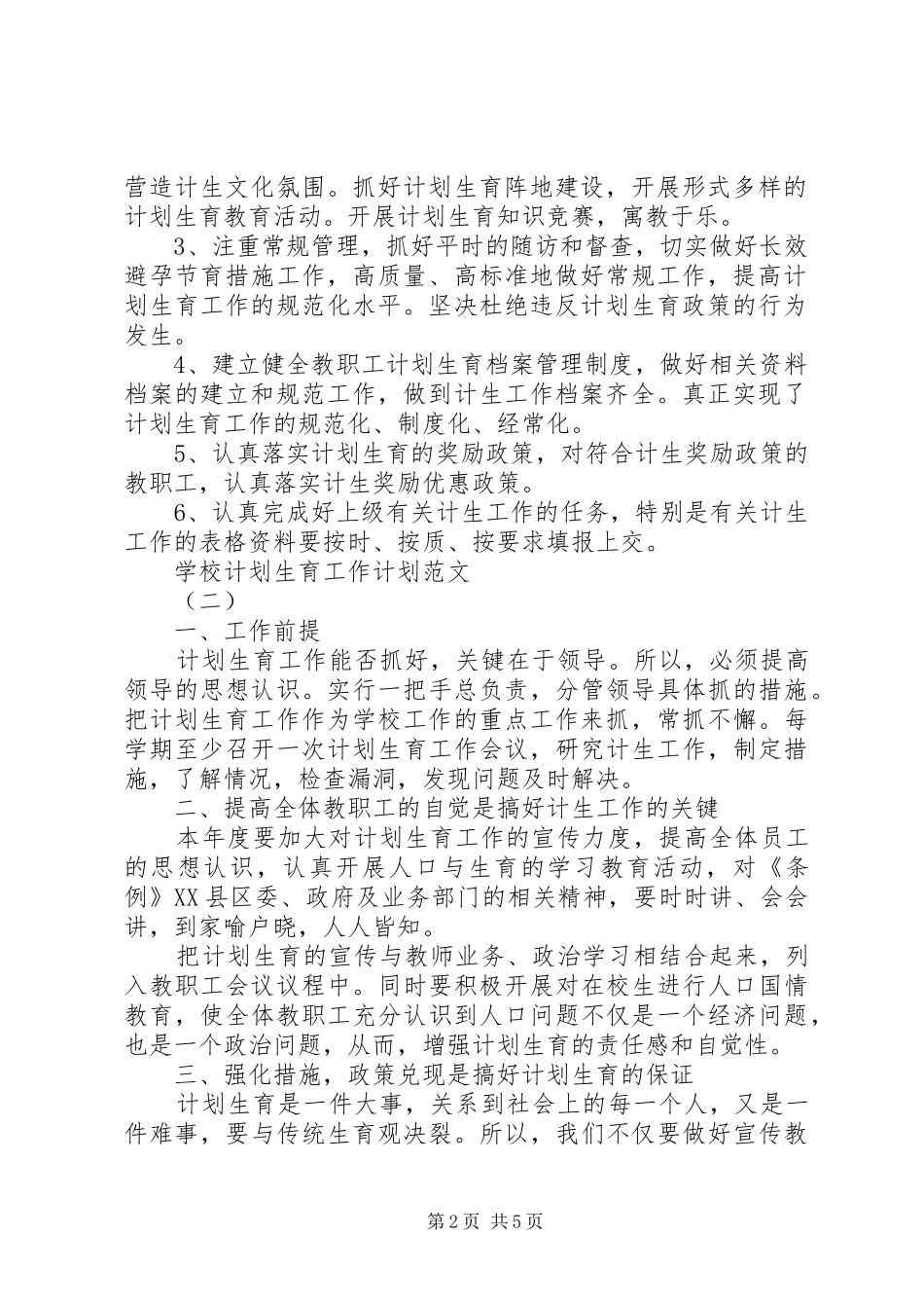 学校计划生育工作计划范文_第2页