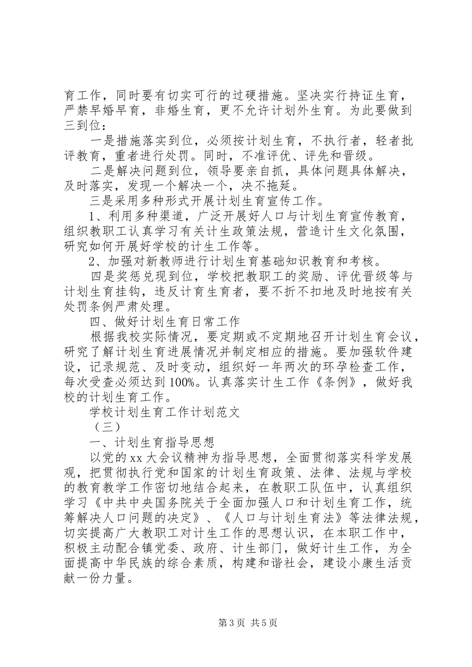 学校计划生育工作计划范文_第3页